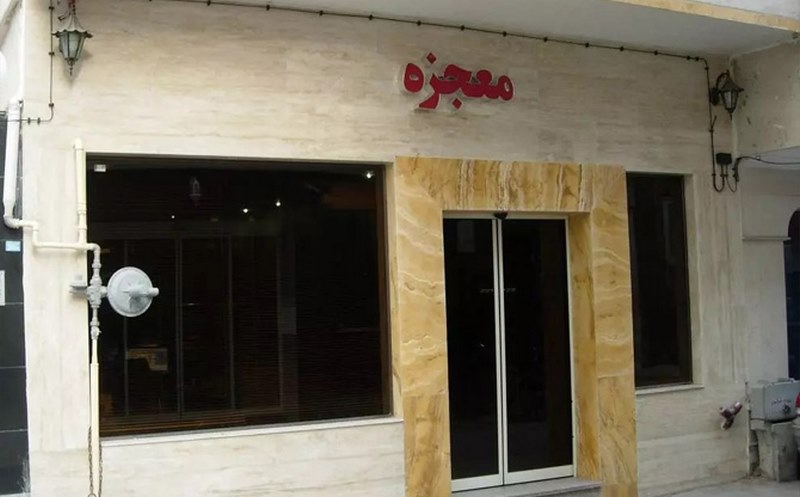 Mojezeh Mashhad