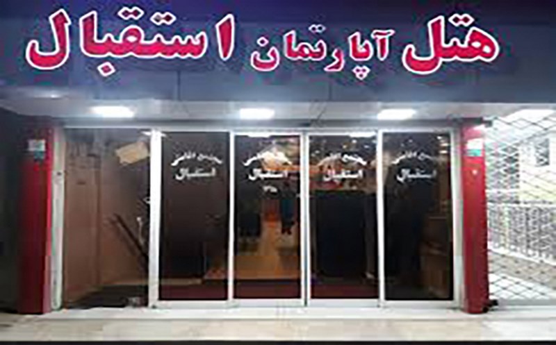 esteghbal mashhad