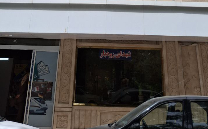 Shohada Rudbar Mashhad